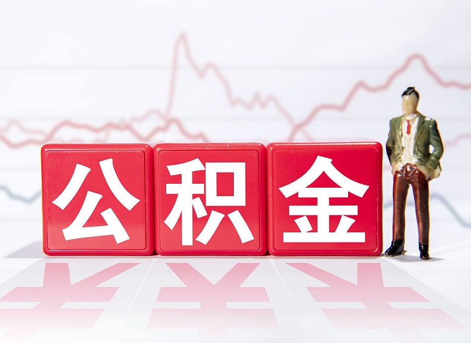 乌兰察布两年的住房公积金能取多少钱（2年公积金能取多少）
