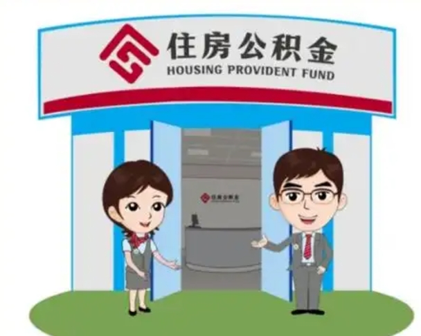 乌兰察布在职期间公积金怎么提取出来（在职期间公积金如何提取）
